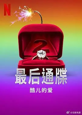 《最后通牒：酷儿的爱2》：真爱考验与情感抉择，谁能走到最后？