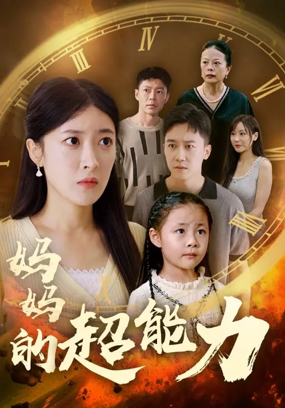 《妈妈的超能力》：爱与<a href='/cate/2/detail-24' target='_blank'>美食</a>交织的温情治愈电影