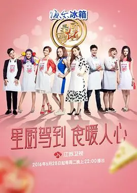 《星厨驾到第三季》：美食与梦想的华丽碰撞，谁能问鼎星厨？