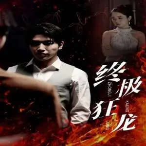 《终极狂龙》：肾上腺素飙升！一部不容错过的动作爽片！