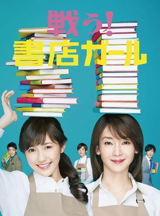 《战斗吧！书店女孩》：梦想与爱情，书店里的青春赞歌