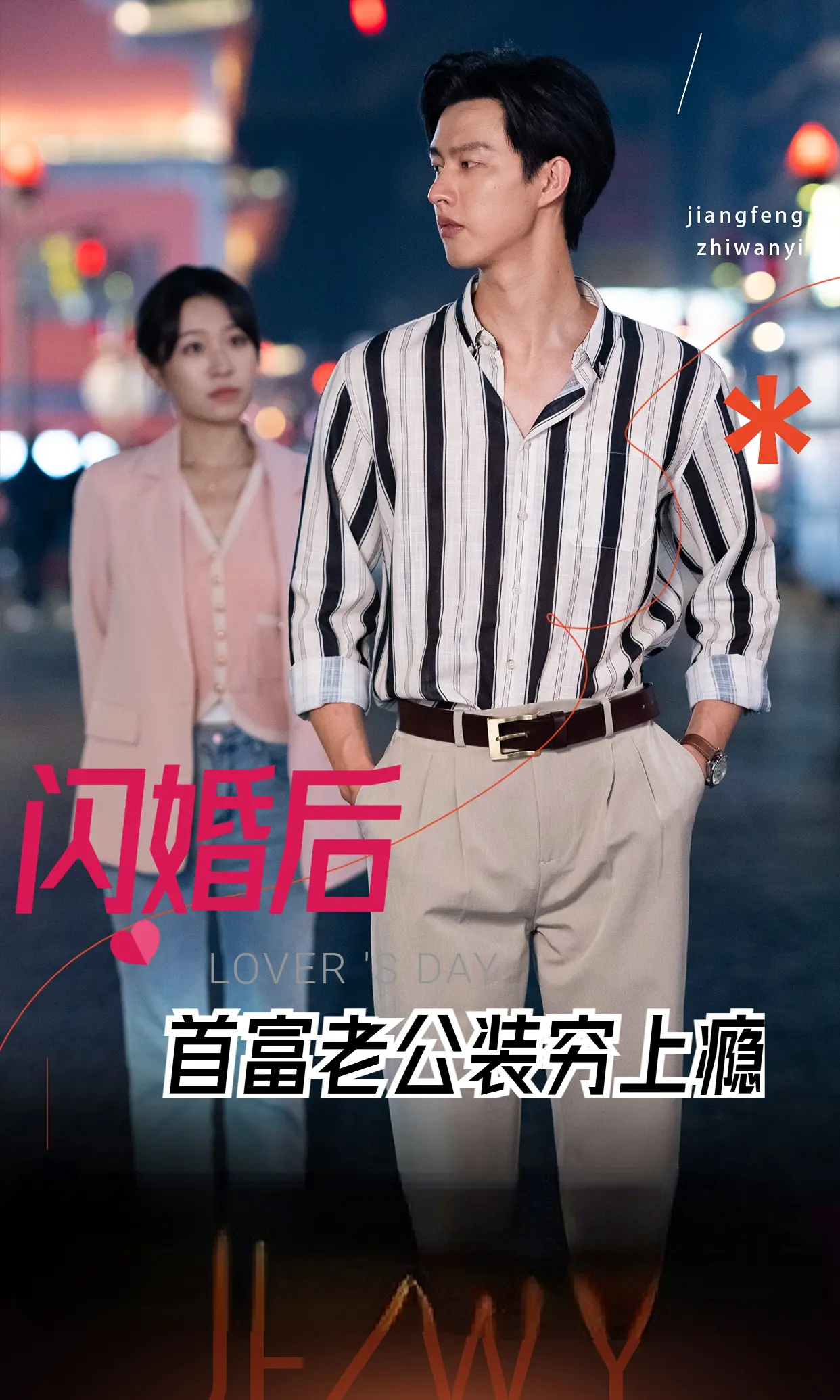 《闪婚后首富老公装穷上瘾》：甜蜜谎言下的真爱考验