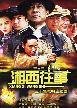 《湘西往事》：神秘湘西，一段尘封的恩怨情仇