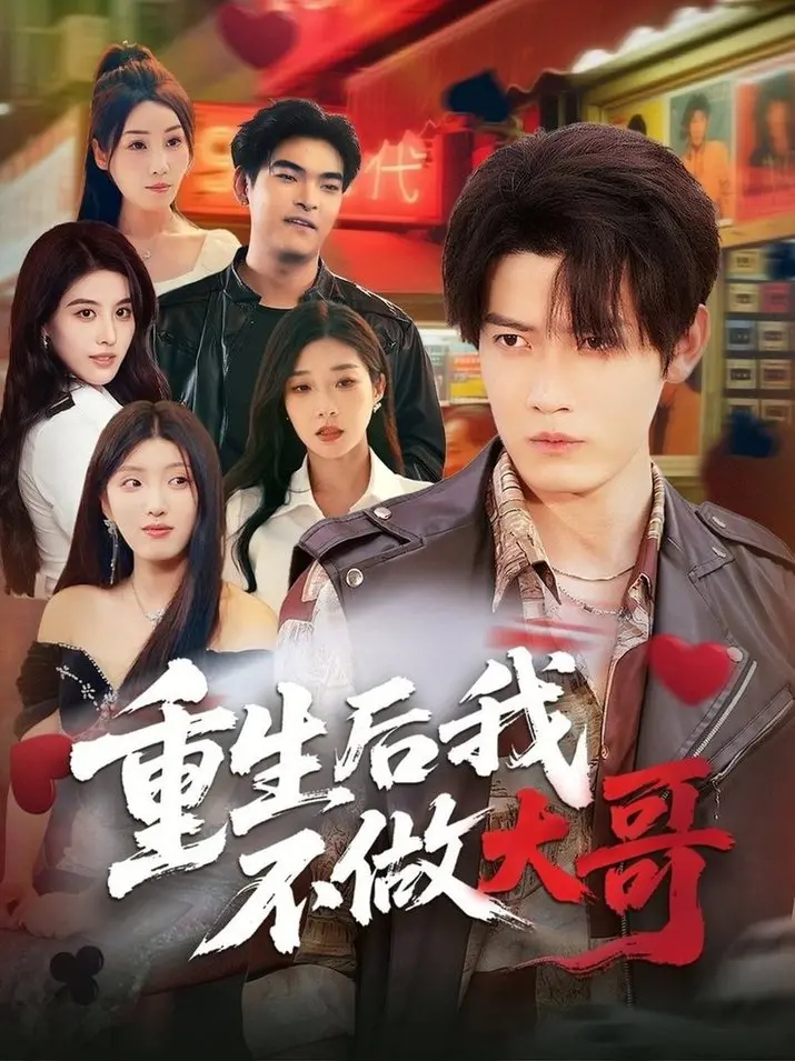 《重生后我不做大哥》：小人物的逆袭之路，爆笑演绎都市职场生存法则！