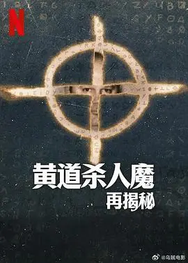 《黄道杀人魔再揭秘》:尘封谜案再度来袭,谁是潜藏的真相猎手?