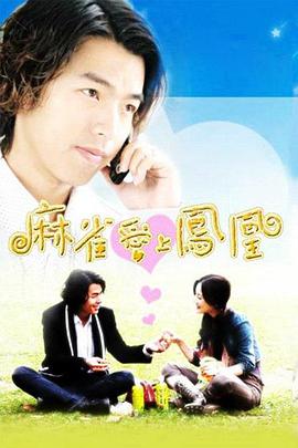 《麻雀爱上凤凰 TV版》：灰姑娘逆袭？不！是关于自我价值的终极觉醒！