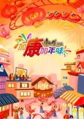 加康加年味第三季：熟悉的味道，升级的欢乐！今年过年就看它！