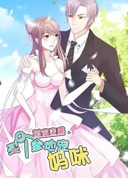 揭秘《萌宝来袭：买个爹地宠妈咪》动态漫画第1季的萌趣与家庭温情！
