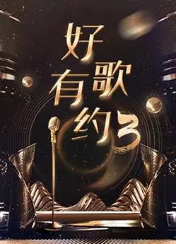 《好歌有约第三季》：音符跳动，唱响都市情感故事
