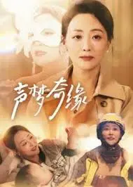 《声梦奇缘》：音乐梦想绽放，实力唱将的华丽舞台！