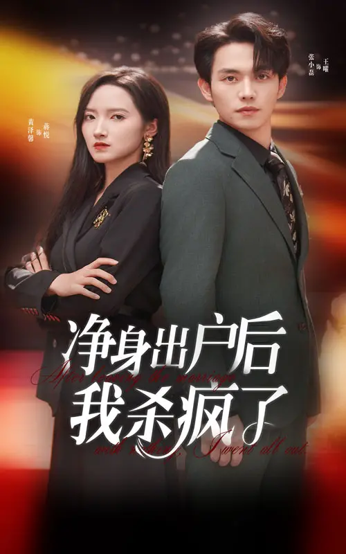 《净身出户后我杀疯了》：年度爽剧！看她如何从离婚主妇到复仇女王，燃爆你的肾上腺素！