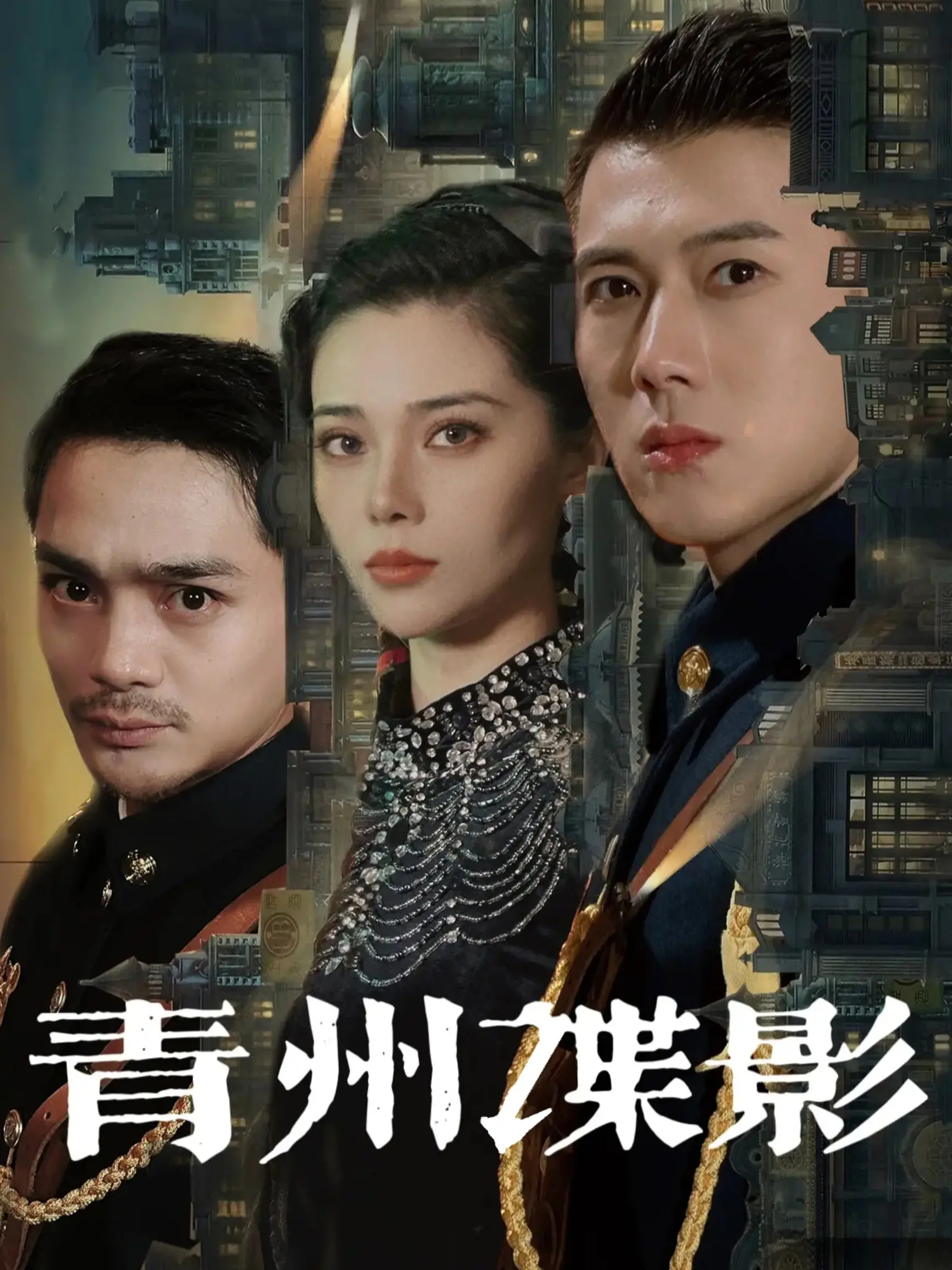 《青州谍影》：迷雾重重的古城谍战，爱恨交织的命运抉择，谁是真正的幕后黑手？