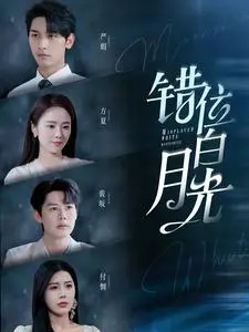 《错位白月光》：当替身爱上真爱，情归何处？