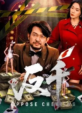 《反千》：揭秘赌局骗术，一场输不起的智力游戏