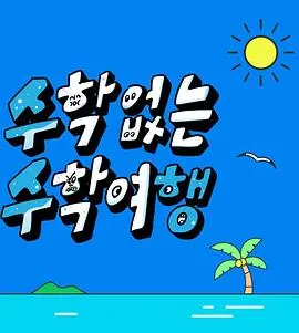 告别公式，拥抱青春：《没有数学的修学旅行》的意外与成长