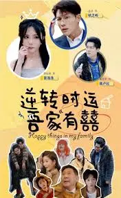 《逆转时运吾家有囍》：爆笑穿越，看小人物如何逆袭改写家族命运！