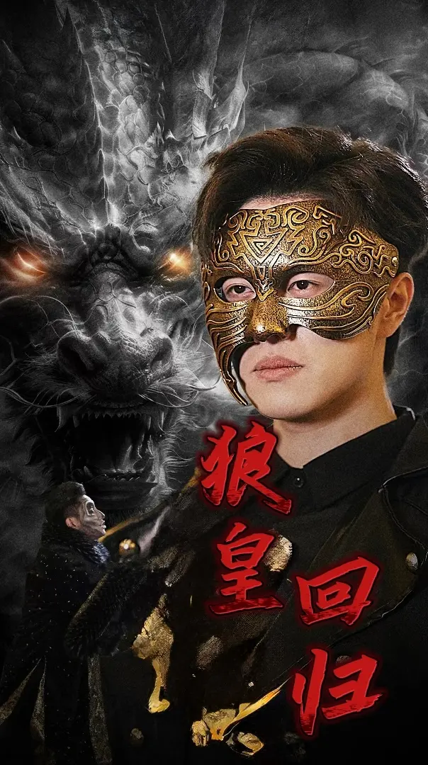 《狼皇回归》：真香警告！霸道狼皇的甜宠追妻路，谁能抵挡？