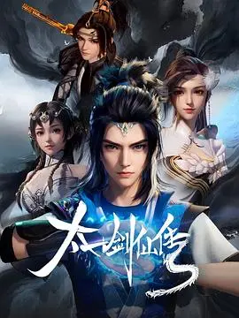 《太一剑仙传》：逆天改命，剑指苍穹！热血修仙动画深度解析，寻找你的仙侠梦！