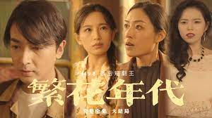 《繁花年代》影评：一场视觉盛宴，时代洪流下的个体命运史诗