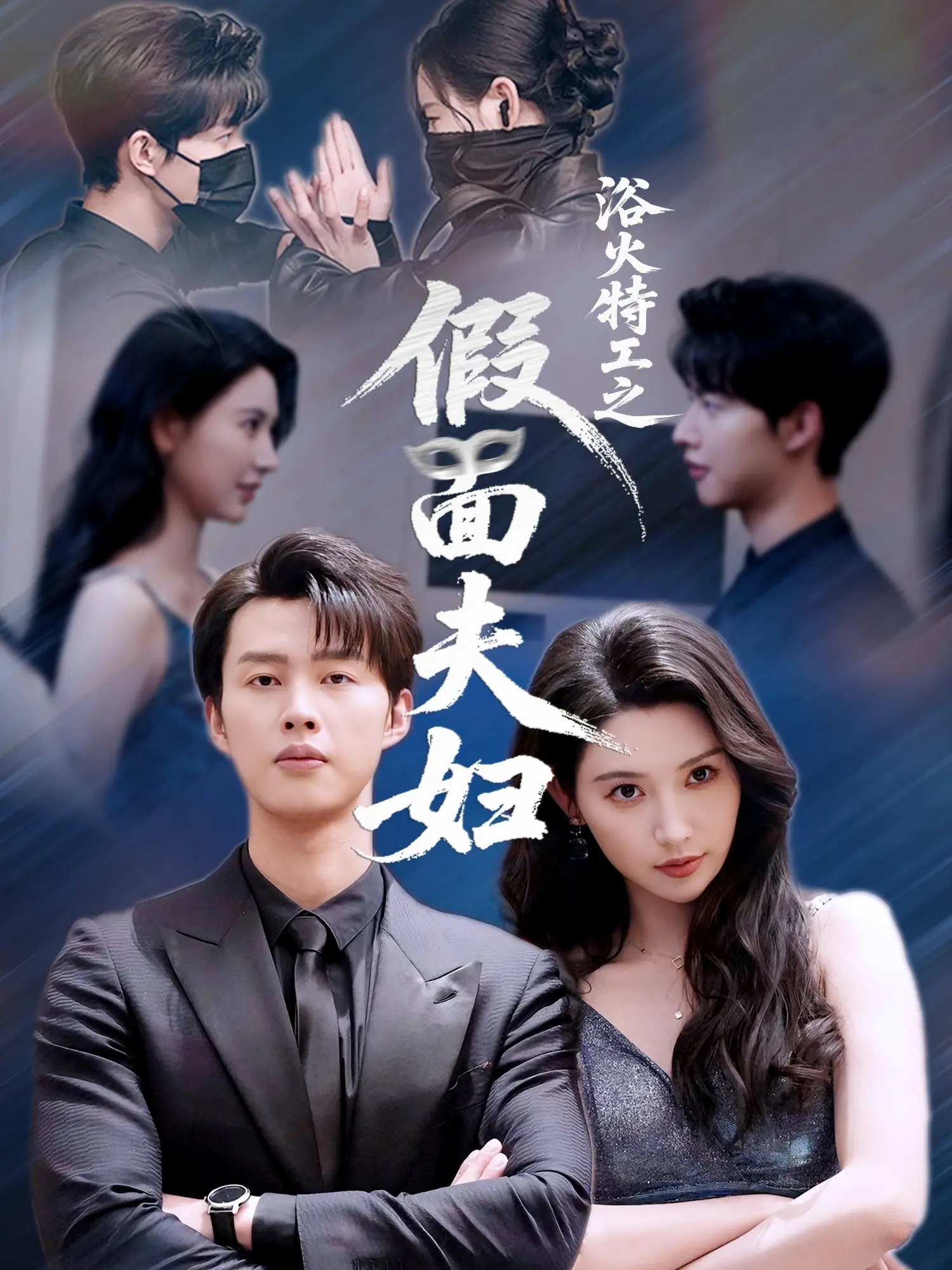 《浴火特工之假面夫妇》：双面人生，危机四伏！看特工夫妻如何玩转身份，拯救世界！