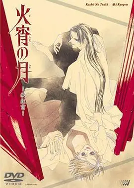 《火宵之月》：妖异京都下的宿命纠缠，人与妖的爱恨情仇，经典BL动画深度解读