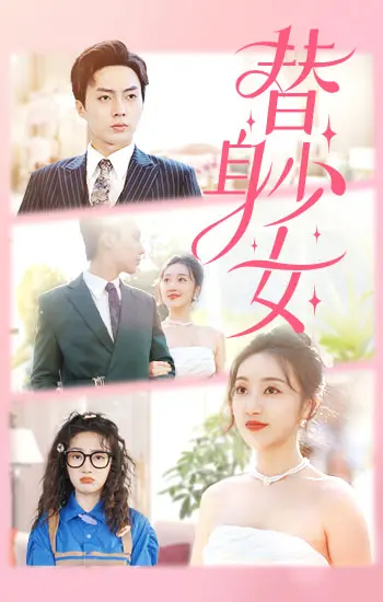 《替身少女》：一场关于身份与自由的奇幻冒险，打破束缚，寻找真我之旅！