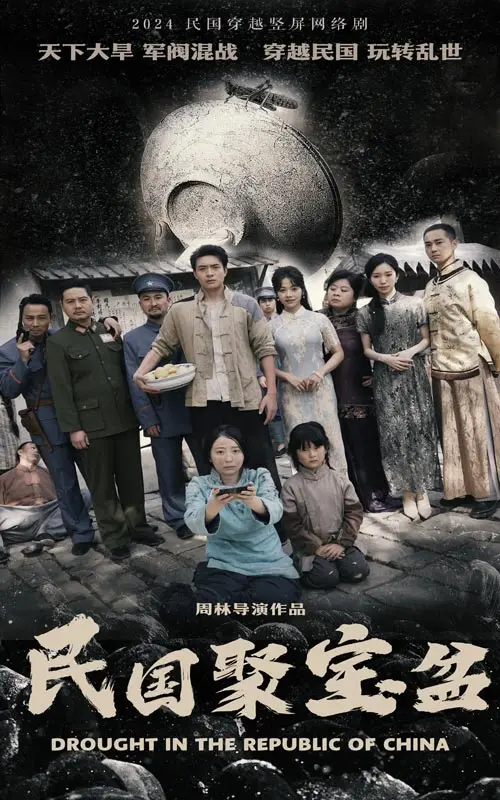 《民国聚宝盆》：小人物的淘金梦，乱世中的生存智慧与啼笑皆非的爱情抉择