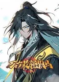 《万古最强驸马 动态漫画》：爆笑反套路修仙，看废柴驸马如何逆袭！