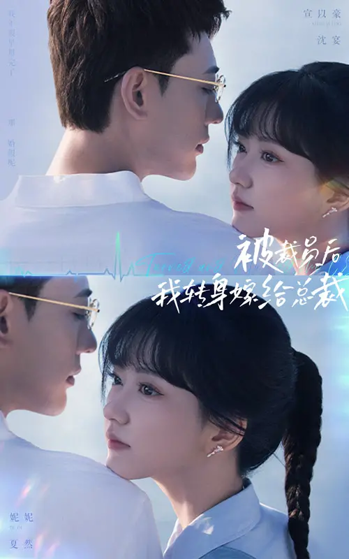 《被裁员后，我转身嫁给总裁》：职场失意，情场得意？狗血剧情下的反转人生！