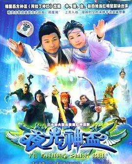 《夜光神杯》：搞笑又感动的奇幻之旅，小神仙的爆笑人间历险记！