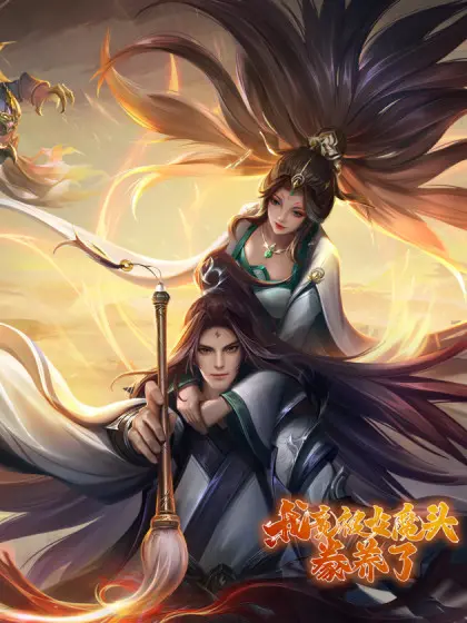 《我竟被女魔头豢养了》：反套路恋爱喜剧？霸道御姐与忠犬小奶狗的甜蜜陷阱！