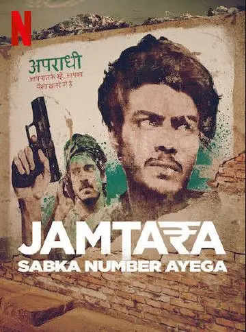 《贾姆塔拉：骗你没商量 第二季》：印度网络诈骗升级！高能反转，人性与欲望的暗黑游戏