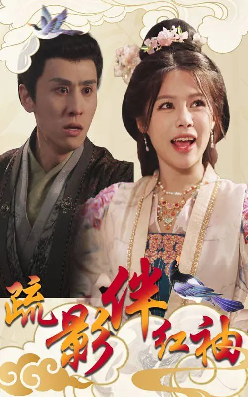 《疏影伴红袖》：一段凄美的古代爱情传奇，解读隐藏在诗意背后的真相