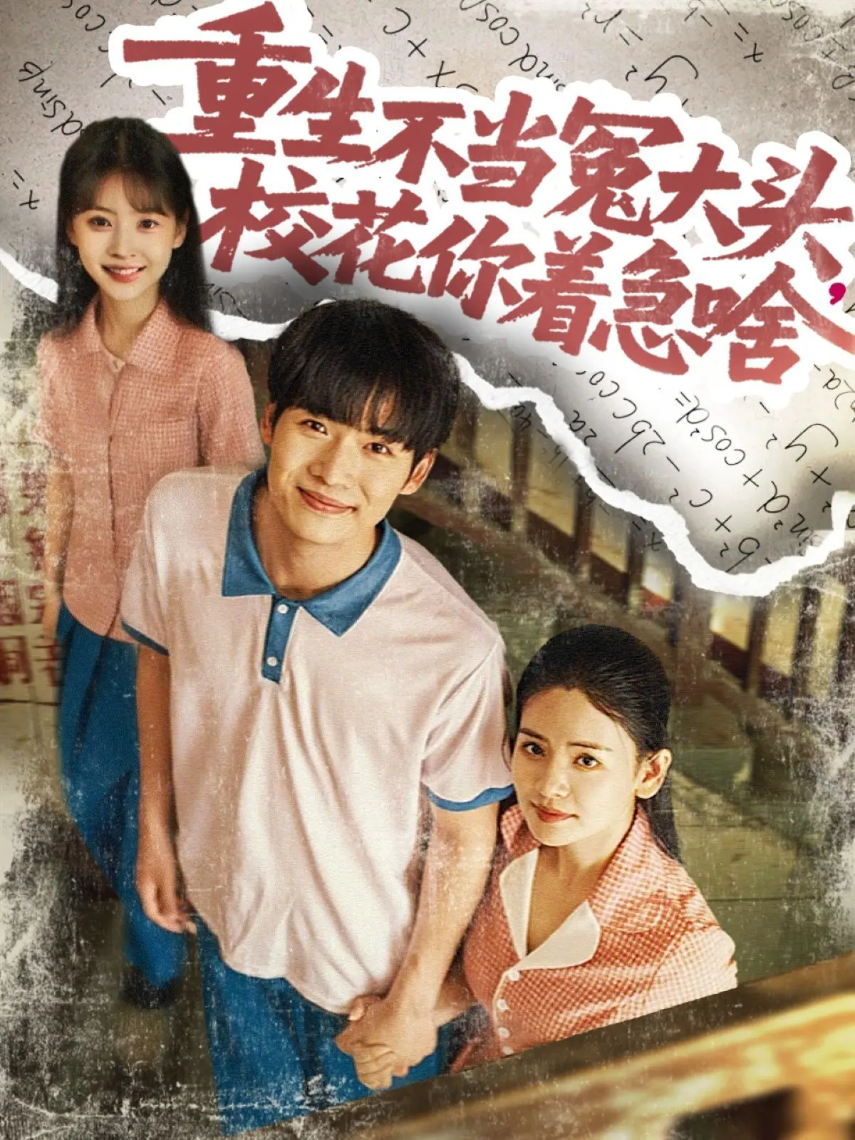 《重生不当冤大头校花你着急啥》：手撕剧本，反套路甜爽爆笑来袭！