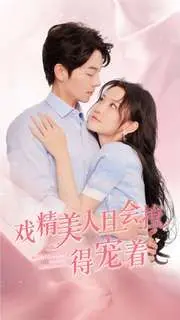 《戏精美人且会撩得宠着》：看高情商女主如何玩转后宫，甜宠剧情嗑到上头！