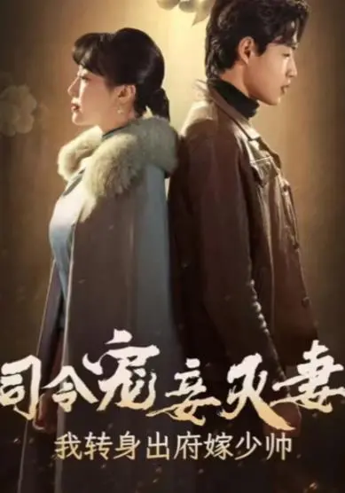 《司令宠妾灭妻》剧情反转？看我如何华丽转身，嫁给少帅！