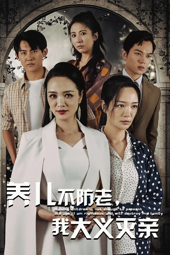 《养儿不防老，我大义灭亲》：撕裂的亲情，人性的拷问与救赎