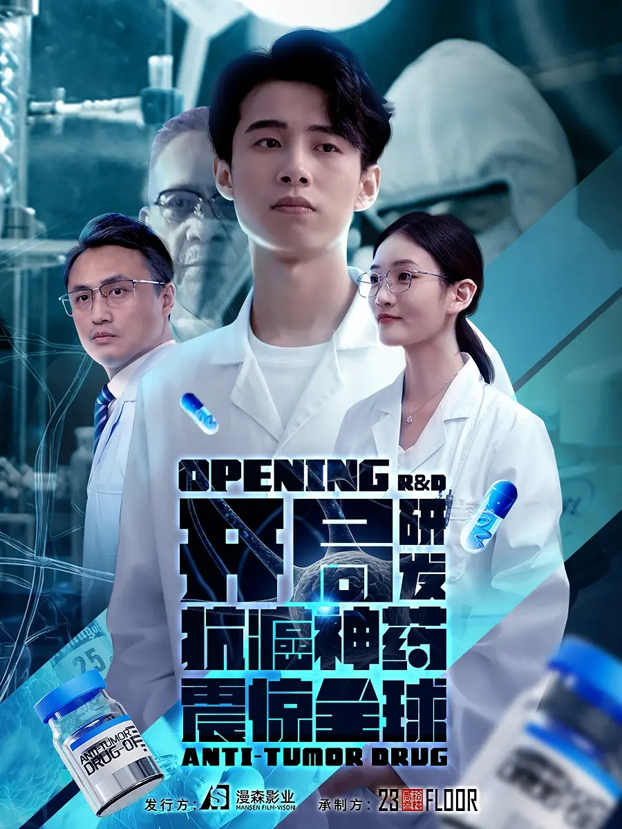 《开局研发抗癌神药震惊全球》：看草根逆袭，医学奇才如何改写人类命运！