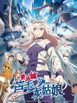 《赛马娘 芦毛灰姑娘》：热血燃魂！少女与骏马的羁绊，谱写不屈的追梦传奇