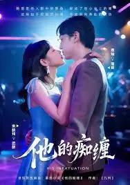 《他的痴缠》：爱到极致是占有？揭秘扭曲爱情背后的真相与救赎