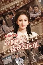 《穿书七零冷面机长夜夜洗床单》：高冷机长爱上我，爆笑年代爱情甜到齁！