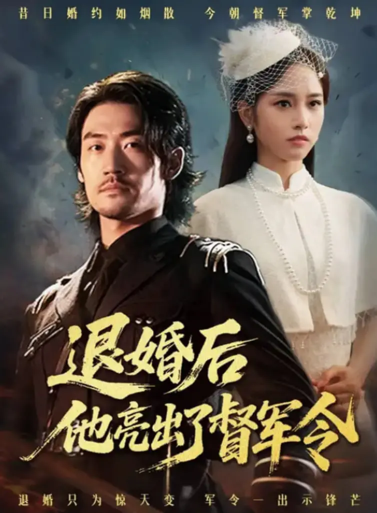 《退婚后他亮出了督军令》：年度反转爽剧！看落魄千金如何逆袭打脸