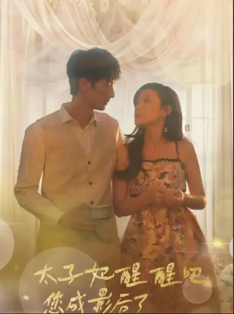 《太子妃醒醒吧你成影后了》：爆笑穿越逆袭，看废柴太子妃如何制霸娱乐圈！