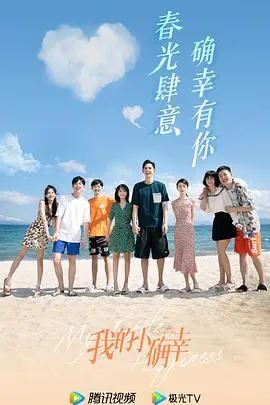 《我的小确幸》：甜度超标！霸道医生与呆萌律师的爱情蜜糖，治愈你的所有不开心！