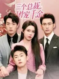 揭秘《三个总裁团宠千金》：甜蜜爱情与商业帝国的碰撞，如何让三位千金收获终极宠爱？