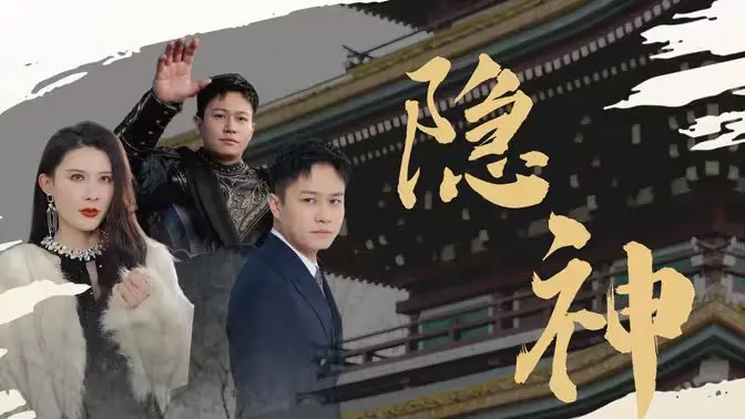 《新：隐神》影评：不止是打斗！深度剖析背后的爱与牺牲，感受灵魂的救赎！