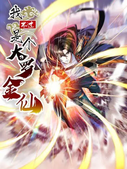 《我不过是个大罗金仙》：当咸鱼遇上修仙，爆笑演绎另类人生！