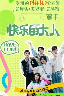 《快乐的大人第二季》：成年人的崩溃与自愈，笑着流泪的现实喜剧