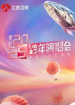 2025江苏卫视跨年晚会：群星闪耀，科技赋能，打造视听盛宴！