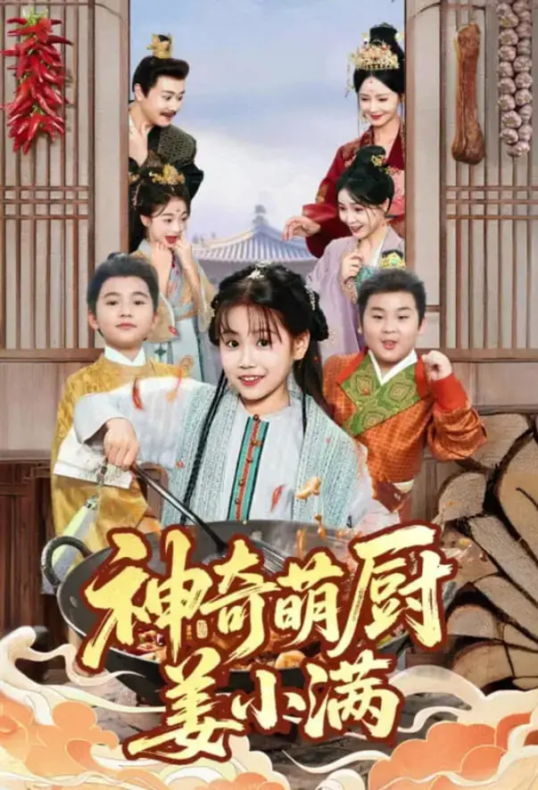 《神奇萌厨姜小满》：美食与冒险的奇妙之旅，唤醒你的味蕾